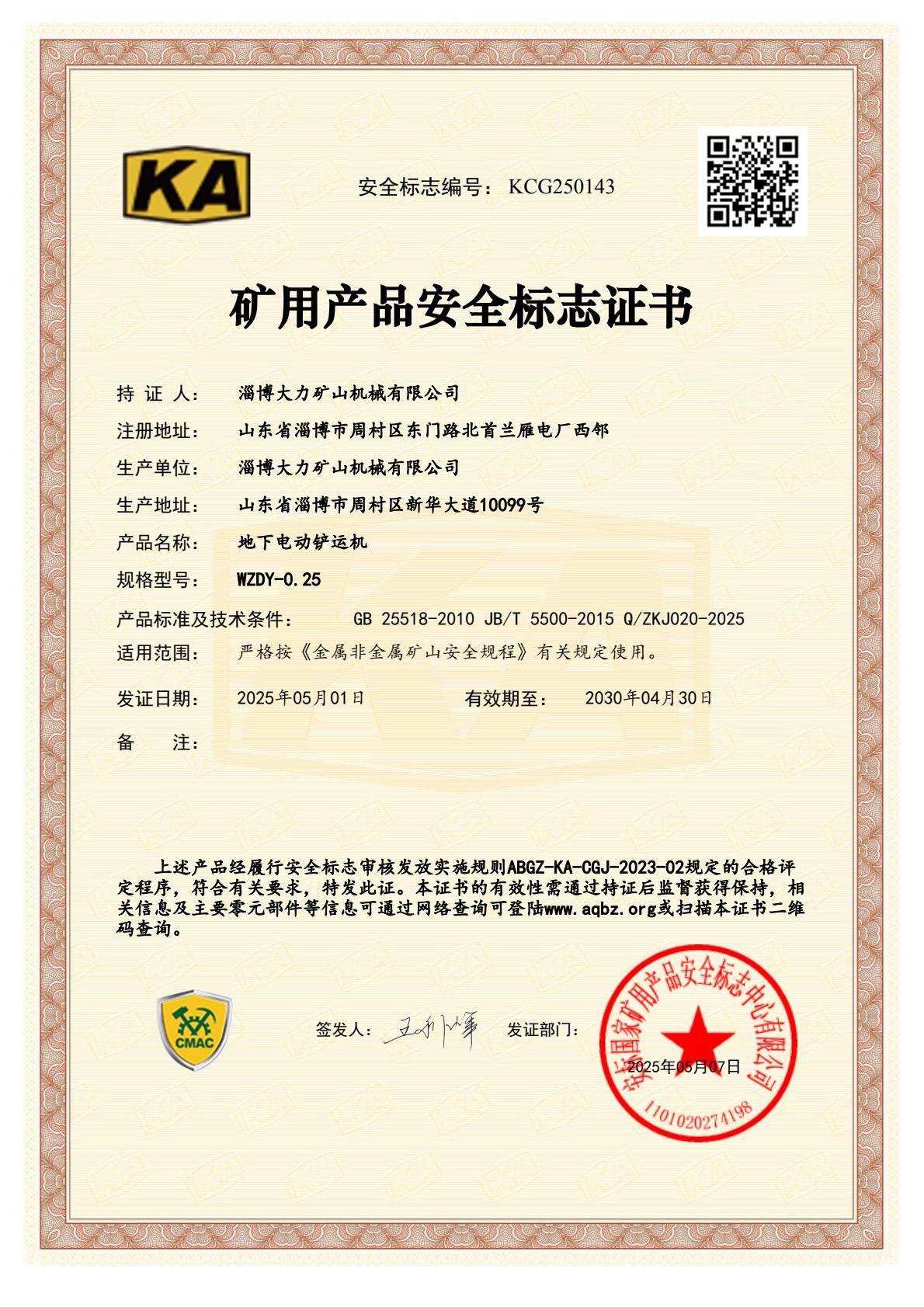 WZDY-0.25地下電動(dòng)鏟運(yùn)機(jī)礦用產(chǎn)品安全標(biāo)志證書.jpg